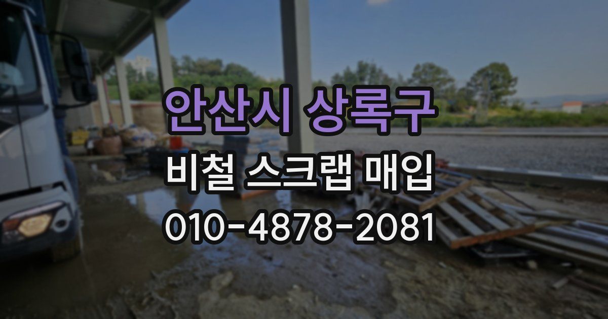 안산시 상록구 비철 스크랩 매입
