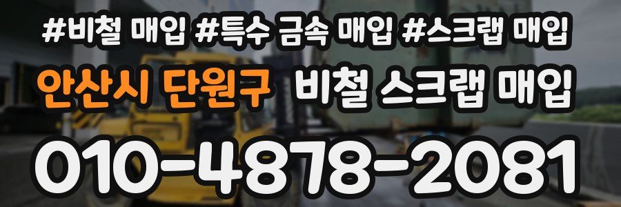 안산시 단원구 비철 스크랩 매입
