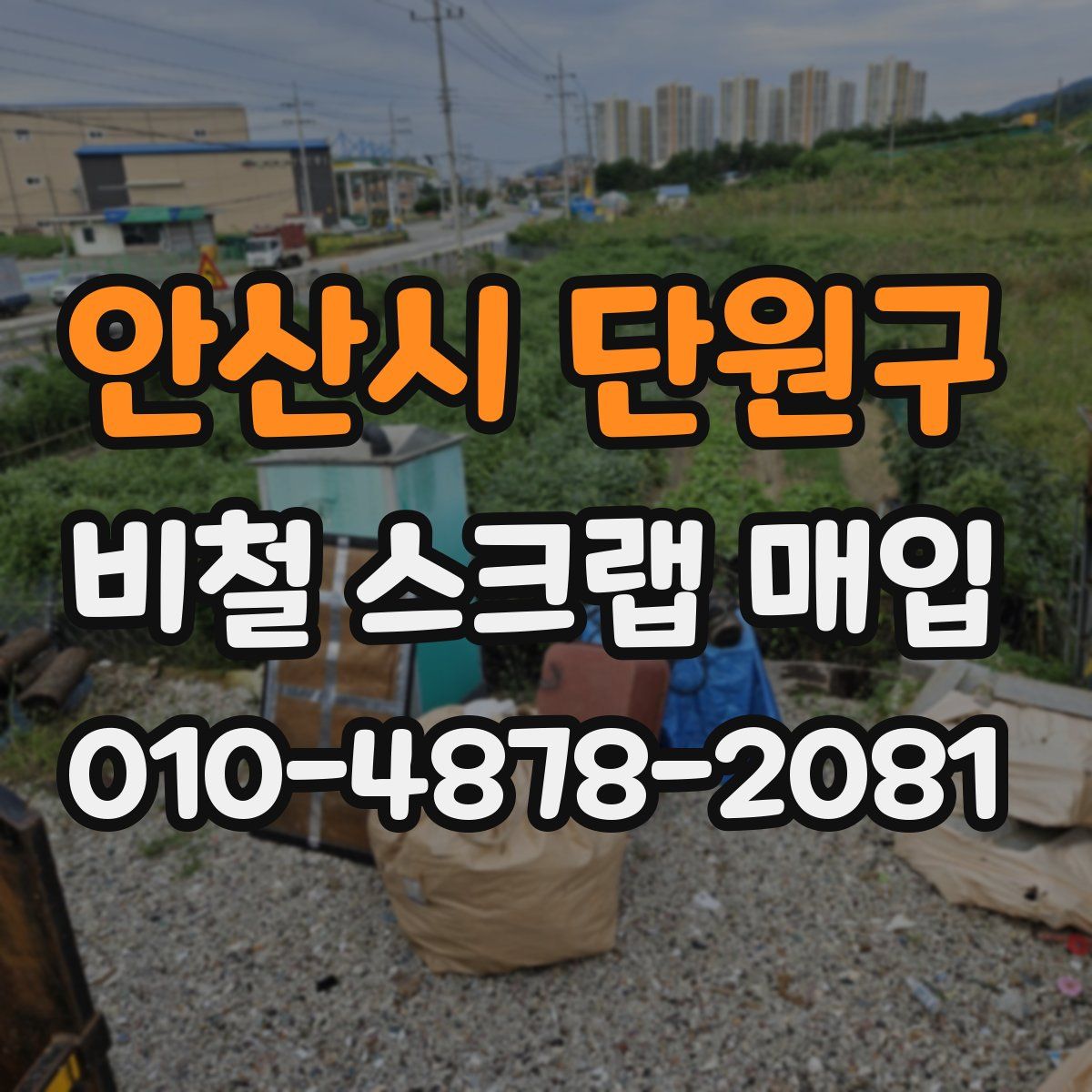 안산시 단원구 비철 스크랩 매입
