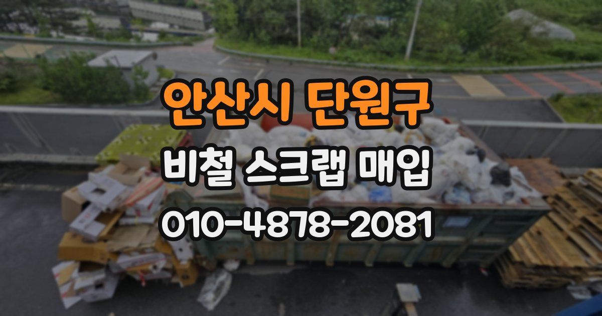 안산시 단원구 비철 스크랩 매입