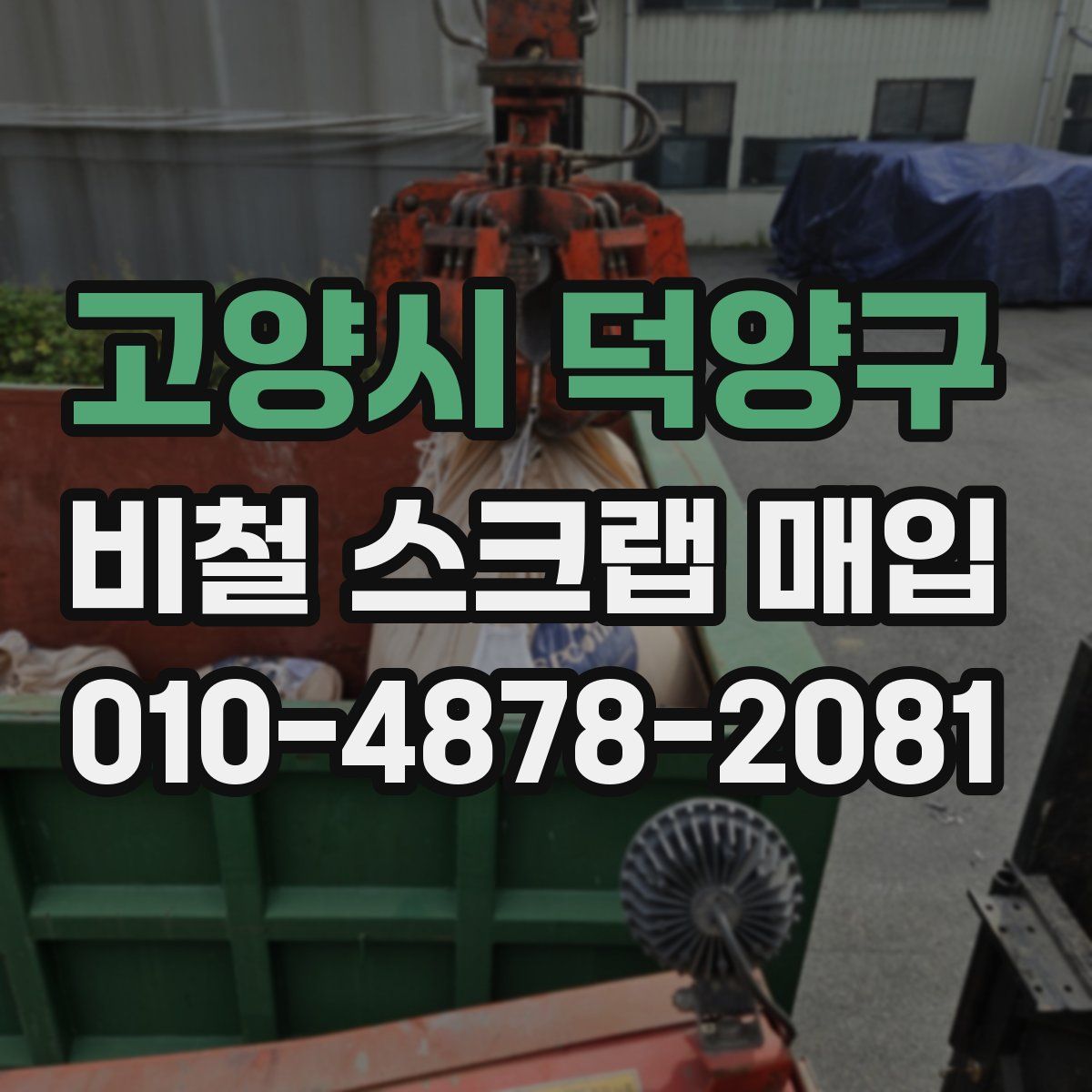 고양시 덕양구 비철 스크랩 매입