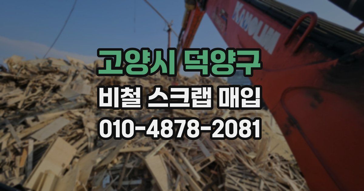 고양시 덕양구 비철 스크랩 매입
