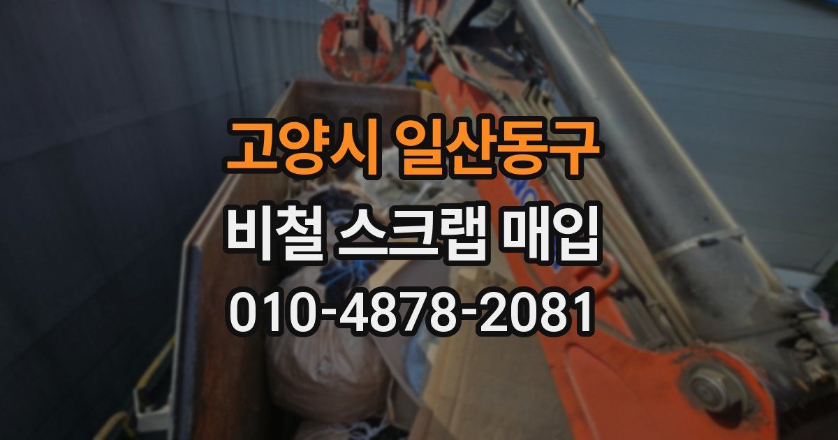 고양시 일산동구 비철 스크랩 매입