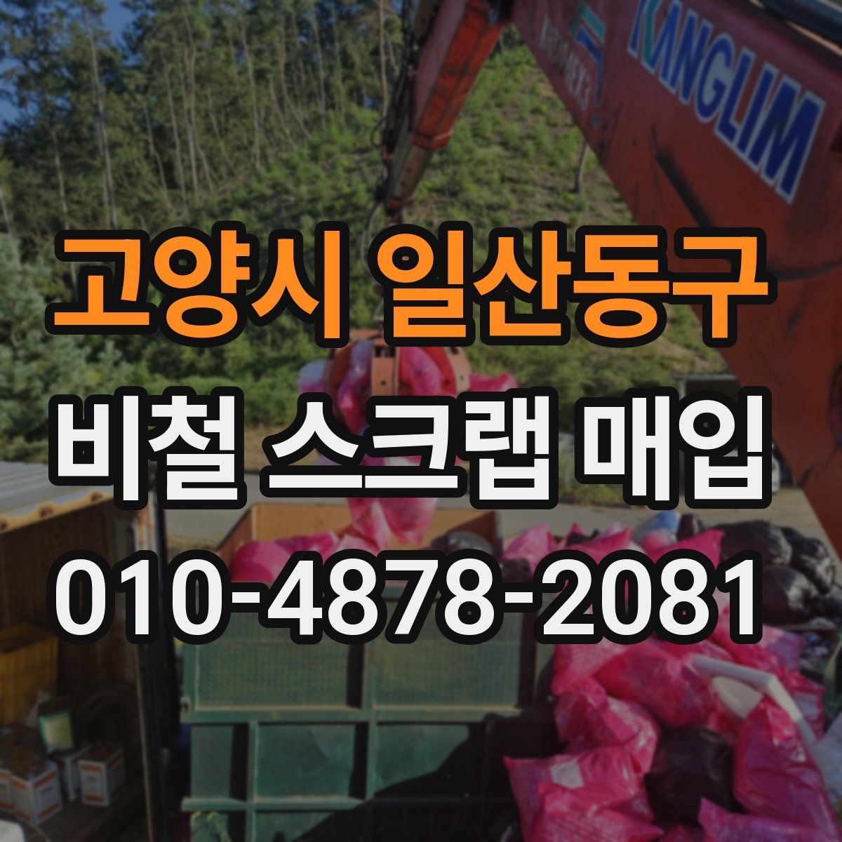 고양시 일산동구 비철 스크랩 매입