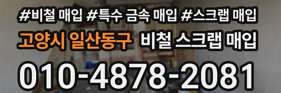 고양시 일산동구 비철 스크랩 매입