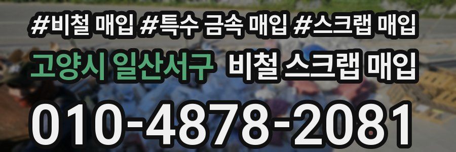 고양시 일산서구 비철 스크랩 매입