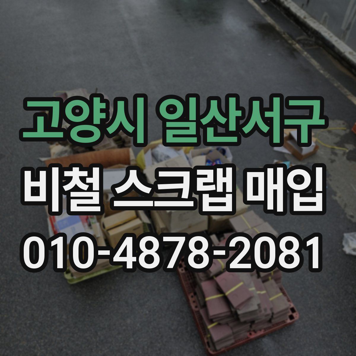 고양시 일산서구 비철 스크랩 매입