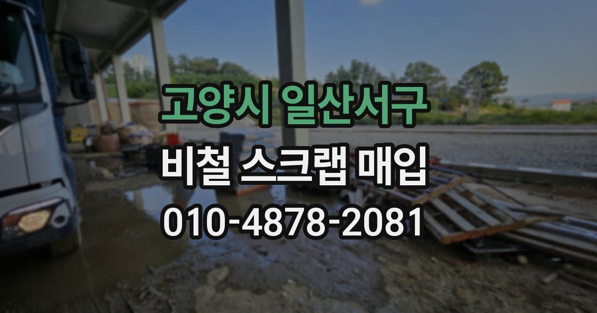 고양시 일산서구 비철 스크랩 매입
