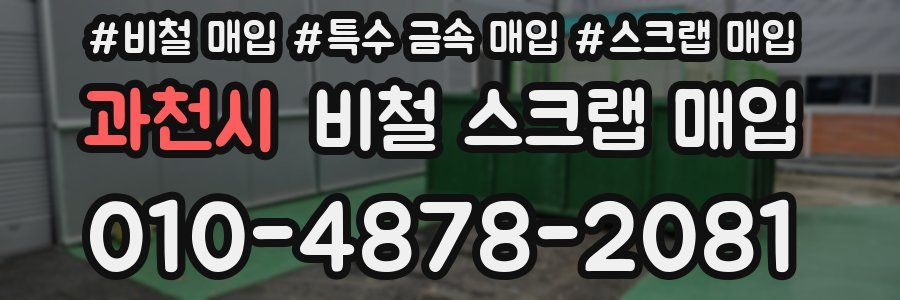 과천시 비철 스크랩 매입