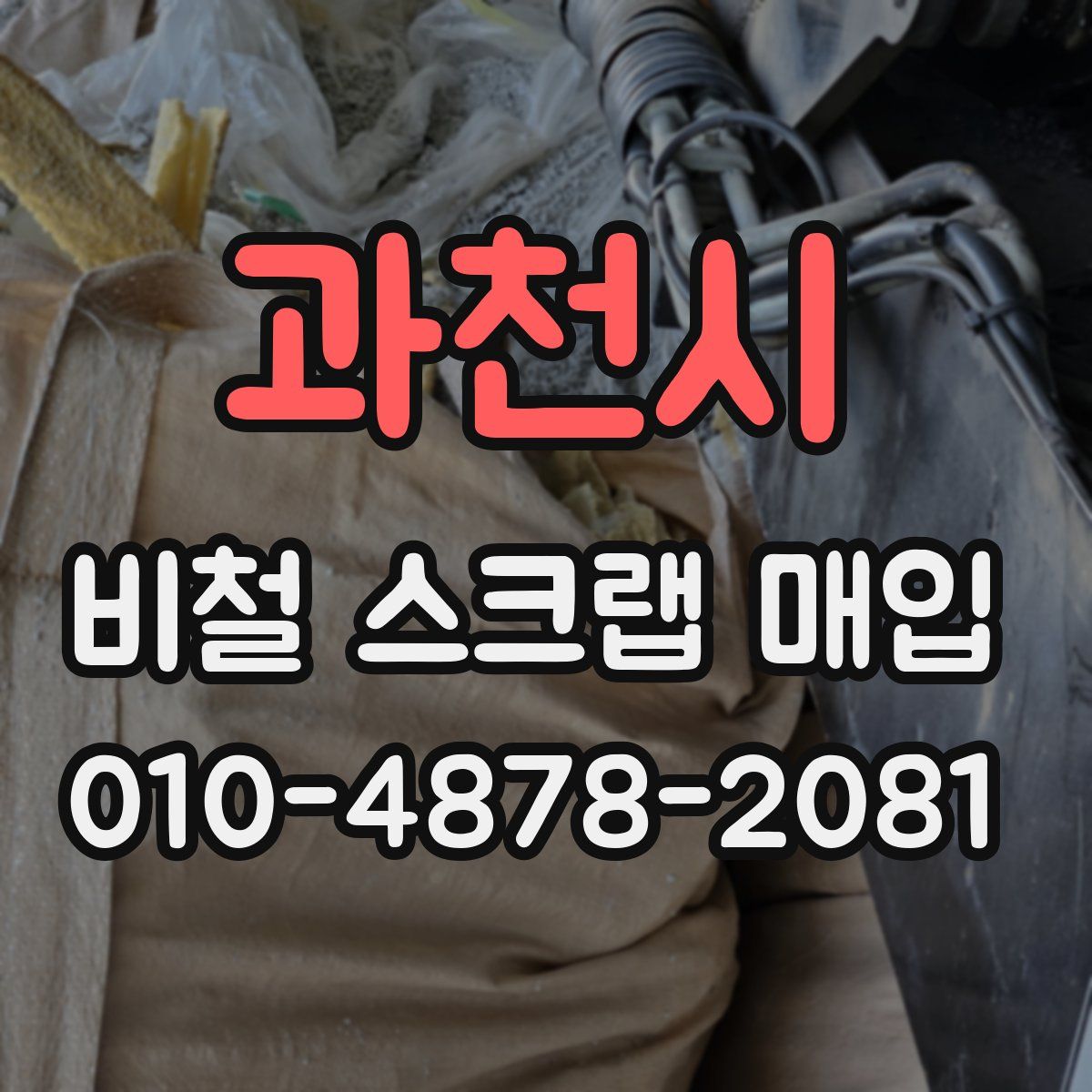 과천시 비철 스크랩 매입