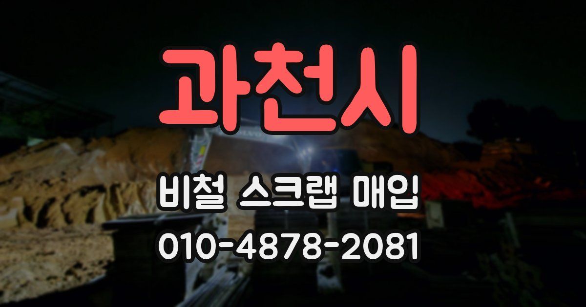 과천시 비철 스크랩 매입