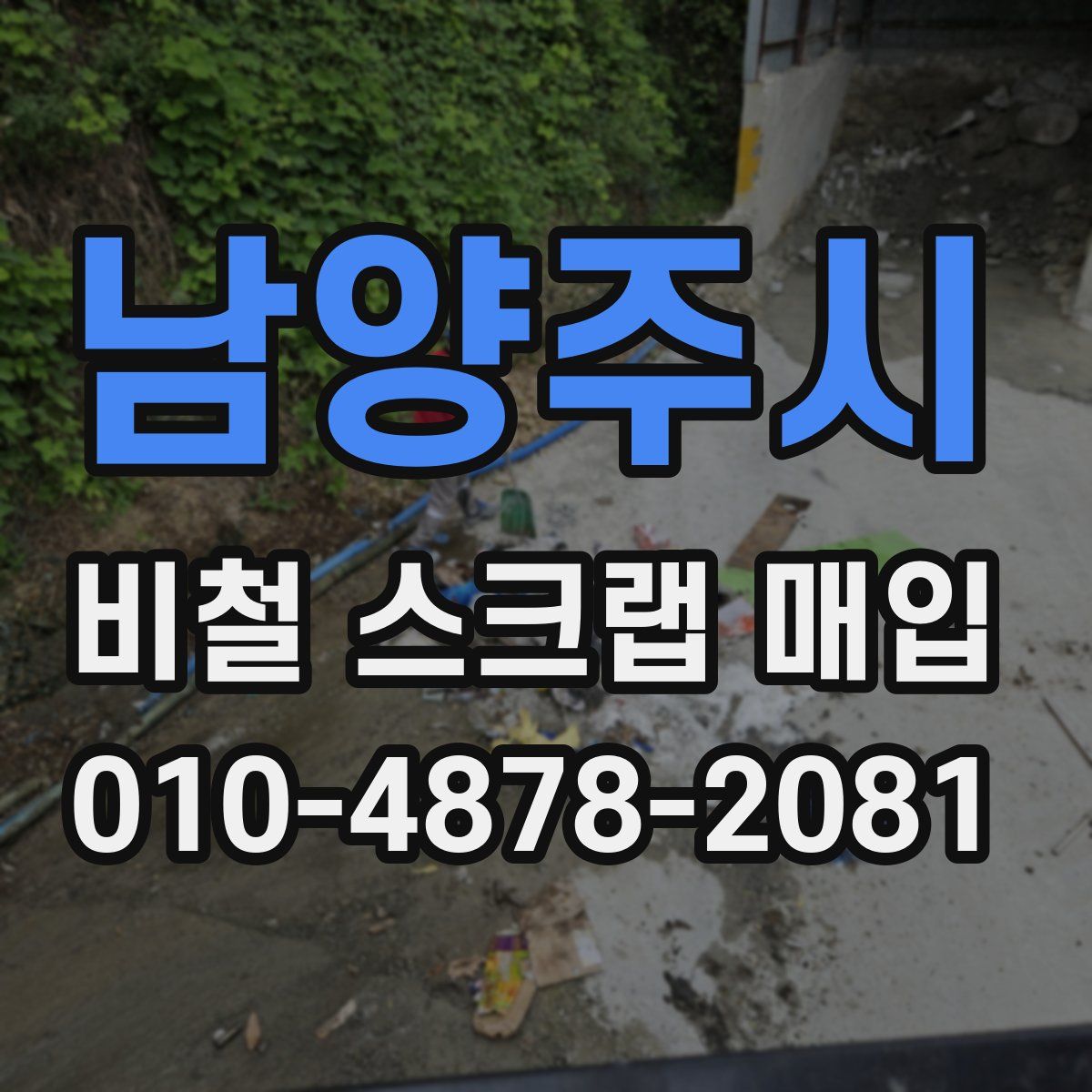 남양주시 비철 스크랩 매입