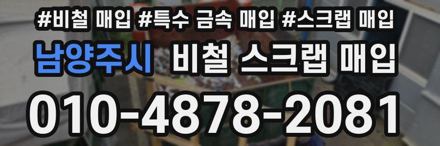 남양주시 비철 스크랩 매입