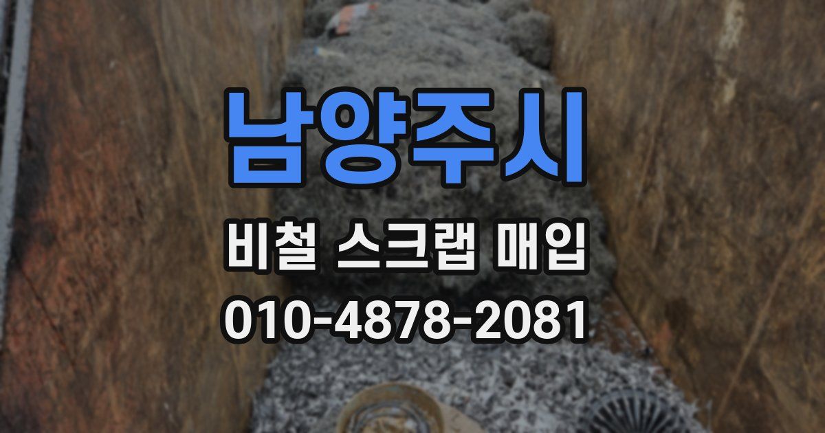 남양주시 비철 스크랩 매입