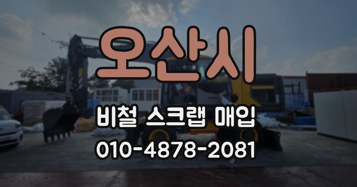 오산시 비철 스크랩 매입