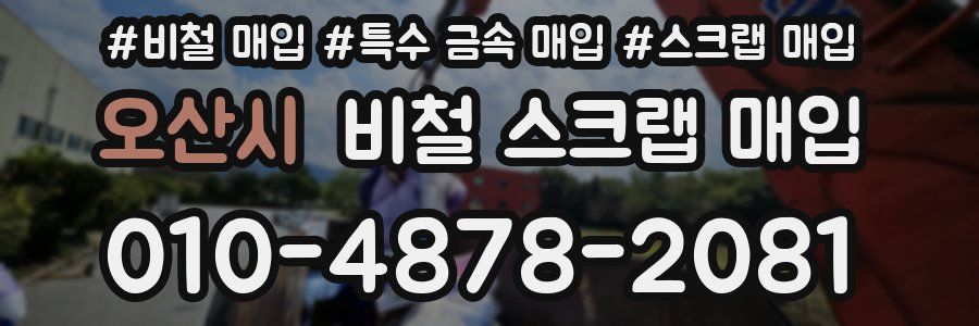 오산시 비철 스크랩 매입