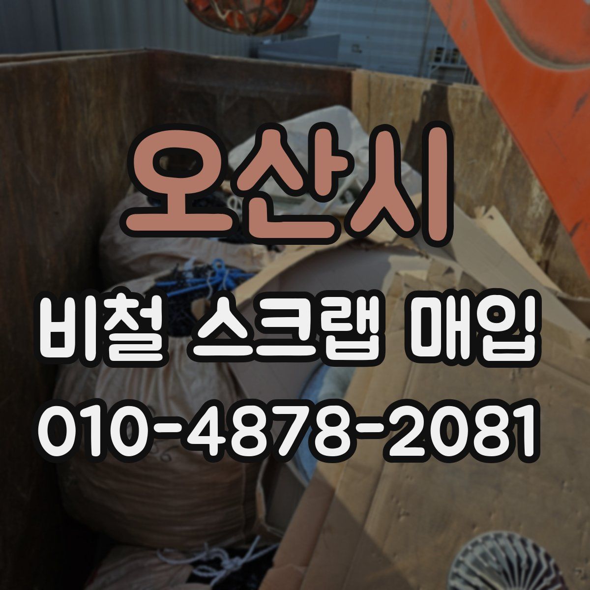 오산시 비철 스크랩 매입
