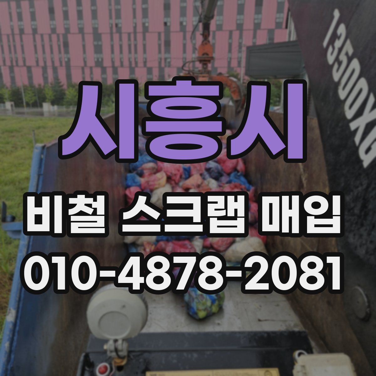 시흥시 비철 스크랩 매입