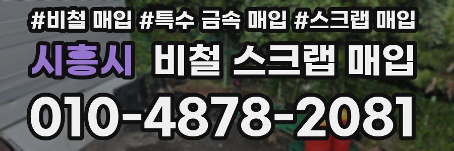 시흥시 비철 스크랩 매입