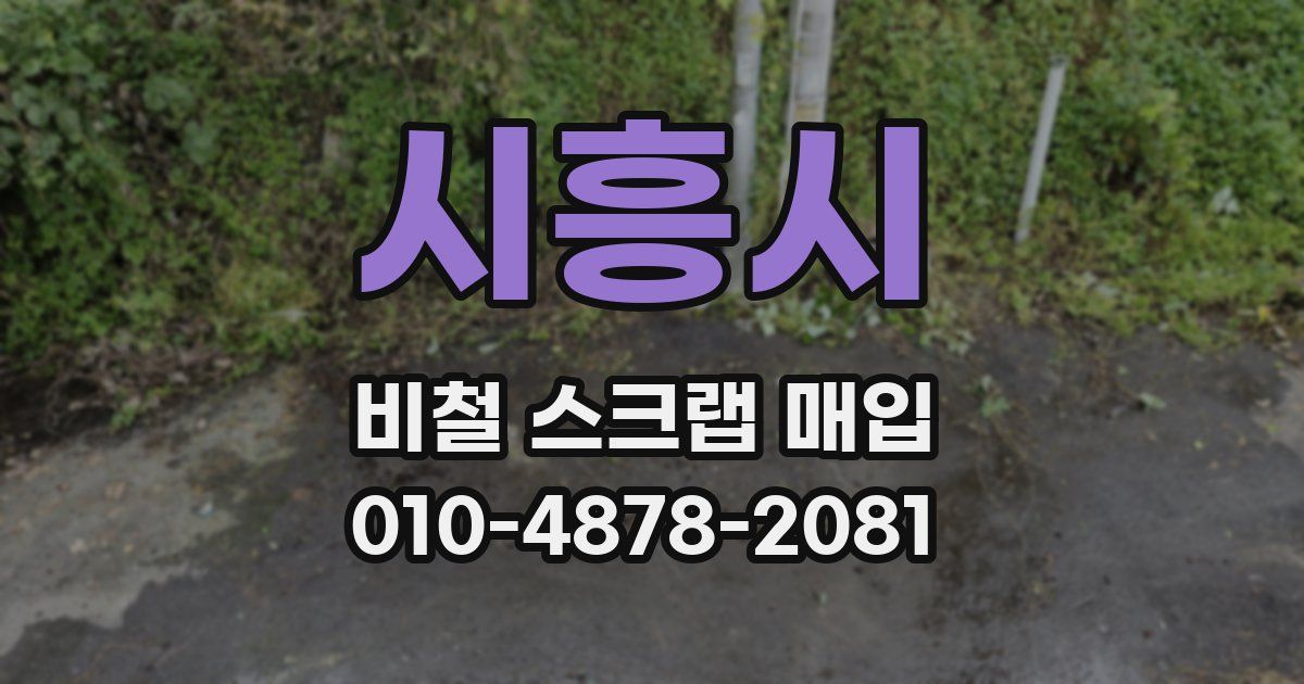 시흥시 비철 스크랩 매입