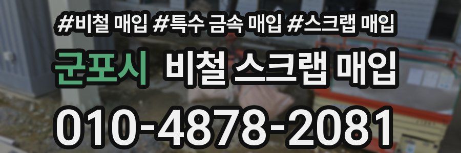 군포시 비철 스크랩 매입