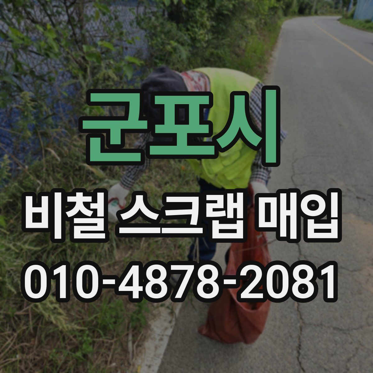 군포시 비철 스크랩 매입