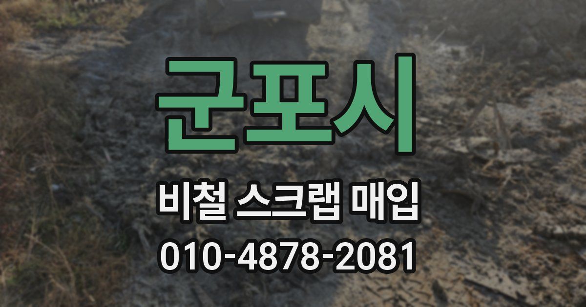 군포시 비철 스크랩 매입