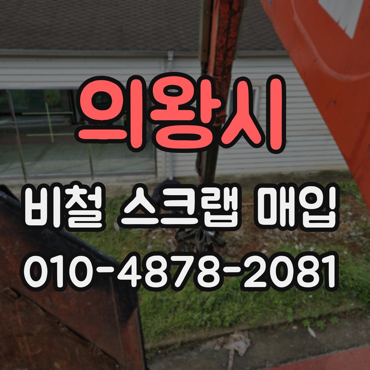 의왕시 비철 스크랩 매입