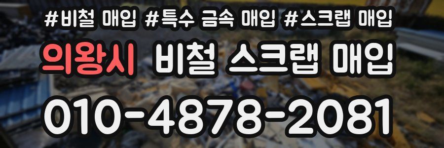 의왕시 비철 스크랩 매입