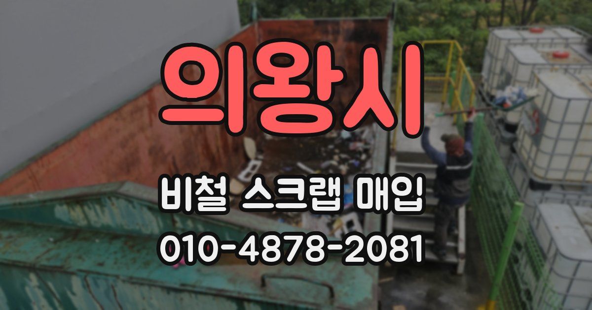 의왕시 비철 스크랩 매입