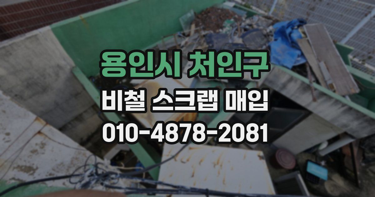 용인시 처인구 비철 스크랩 매입