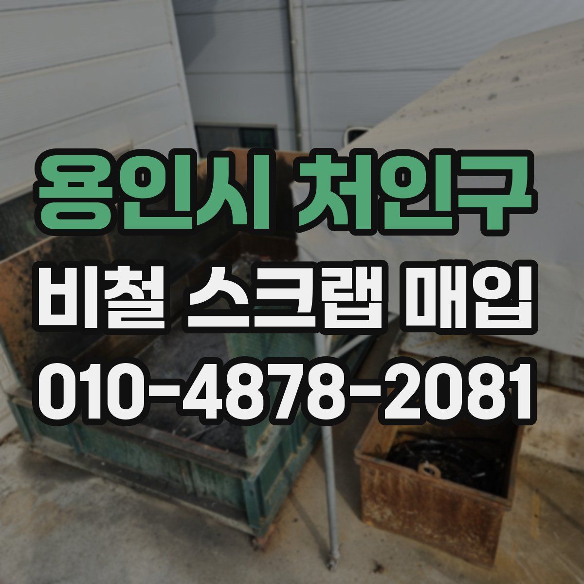 용인시 처인구 비철 스크랩 매입