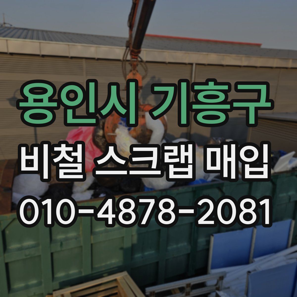 용인시 기흥구 비철 스크랩 매입