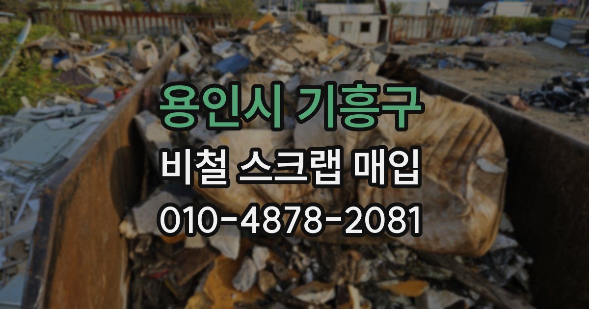 용인시 기흥구 비철 스크랩 매입