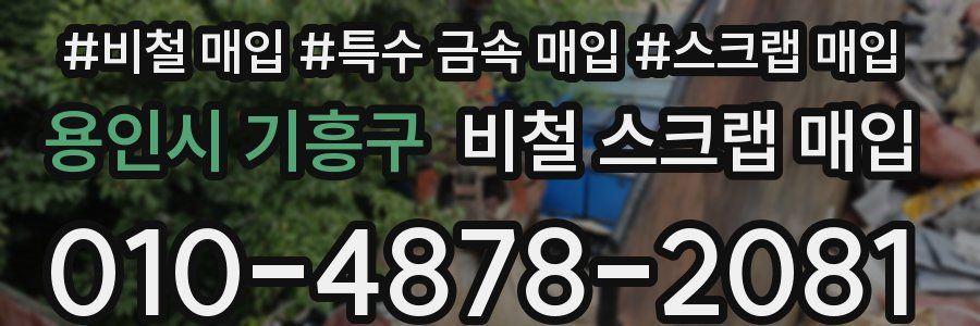 용인시 기흥구 비철 스크랩 매입