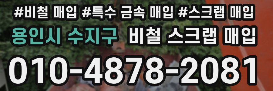 용인시 수지구 비철 스크랩 매입