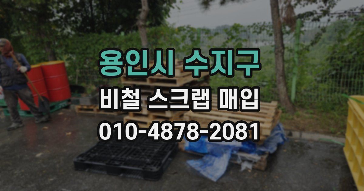 용인시 수지구 비철 스크랩 매입