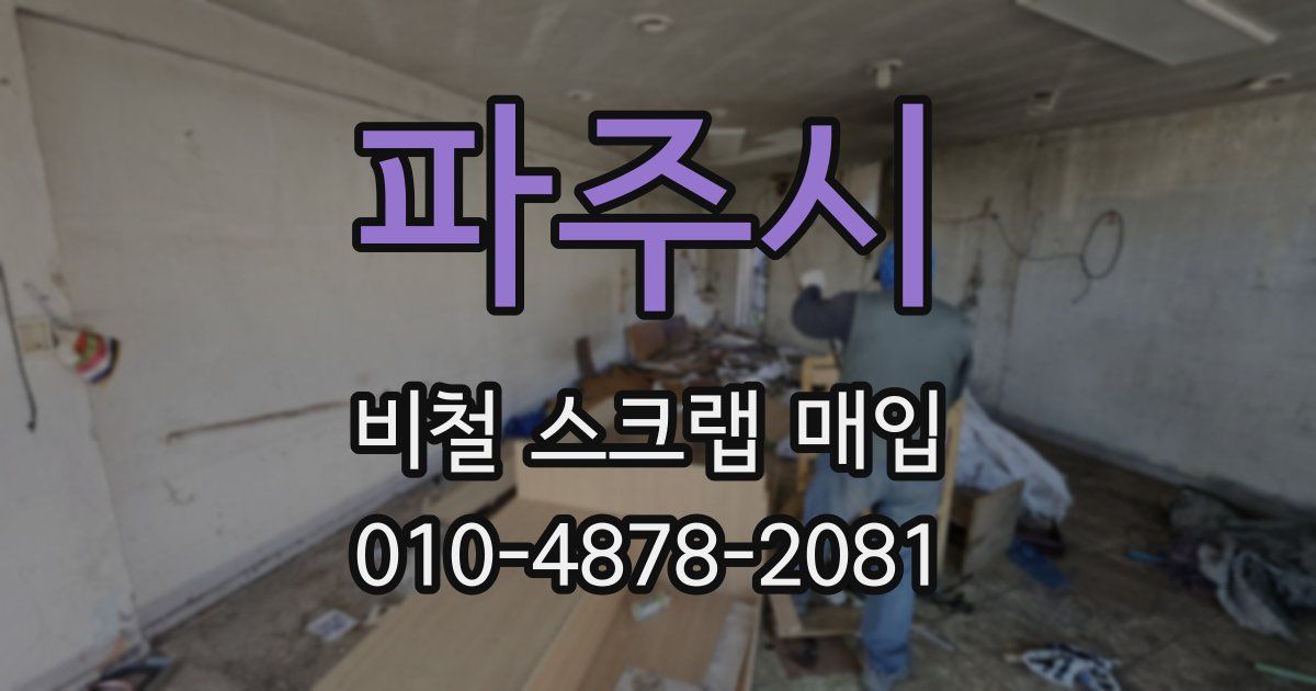 파주시 비철 스크랩 매입