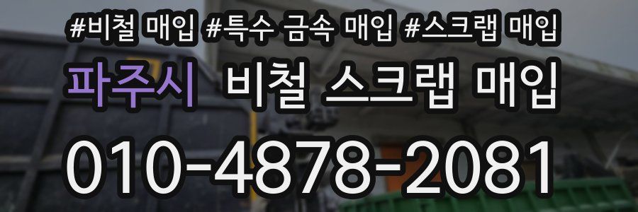 파주시 비철 스크랩 매입