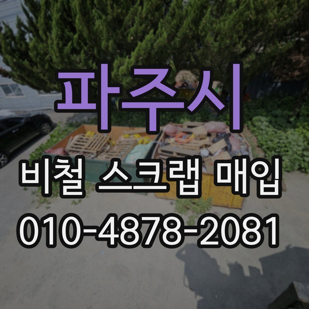 파주시 비철 스크랩 매입