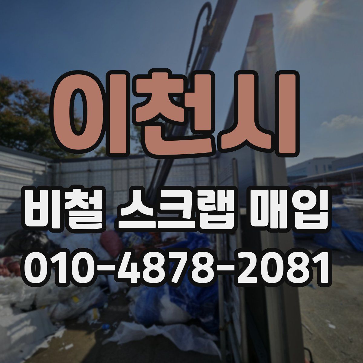 이천시 비철 스크랩 매입