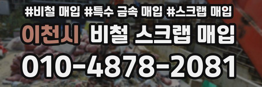 이천시 비철 스크랩 매입