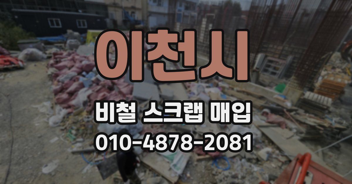 이천시 비철 스크랩 매입