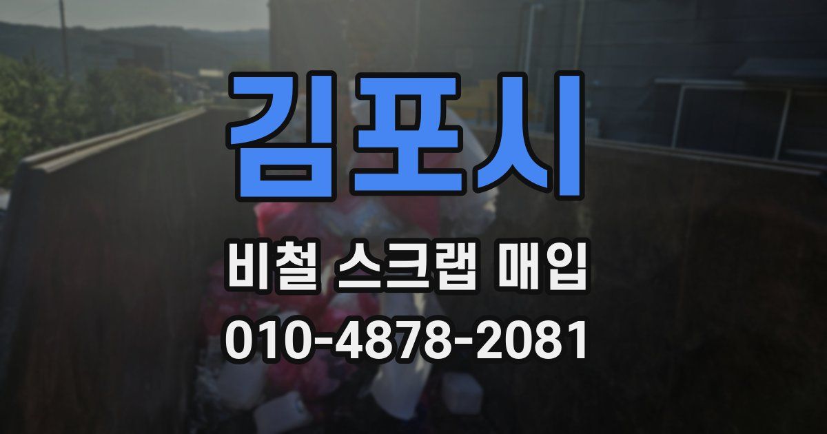 김포시 비철 스크랩 매입