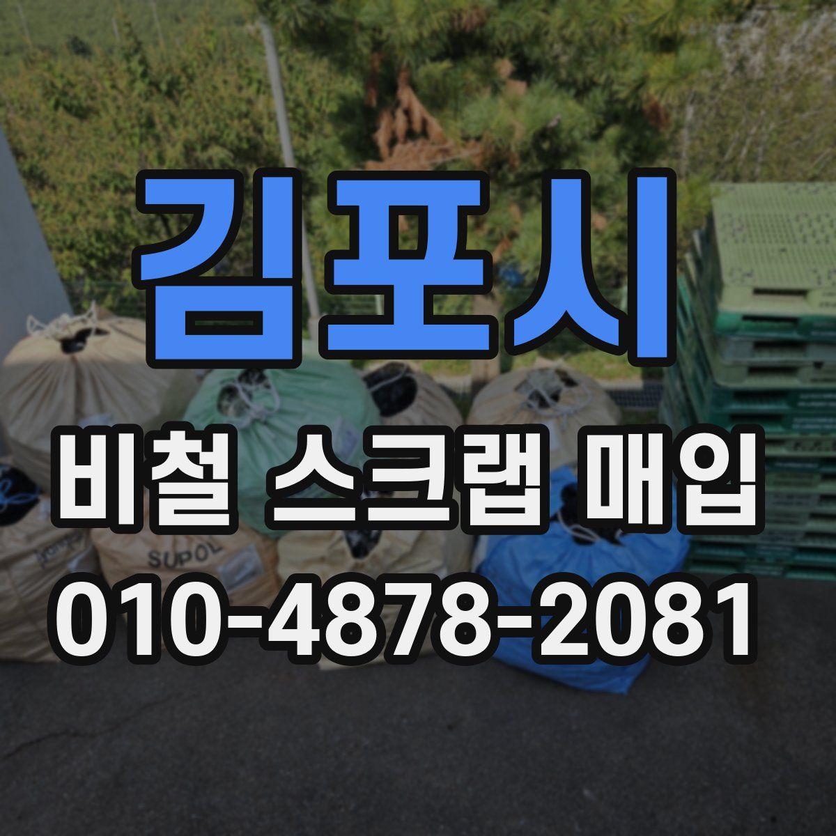 김포시 비철 스크랩 매입
