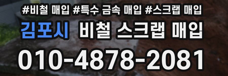 김포시 비철 스크랩 매입