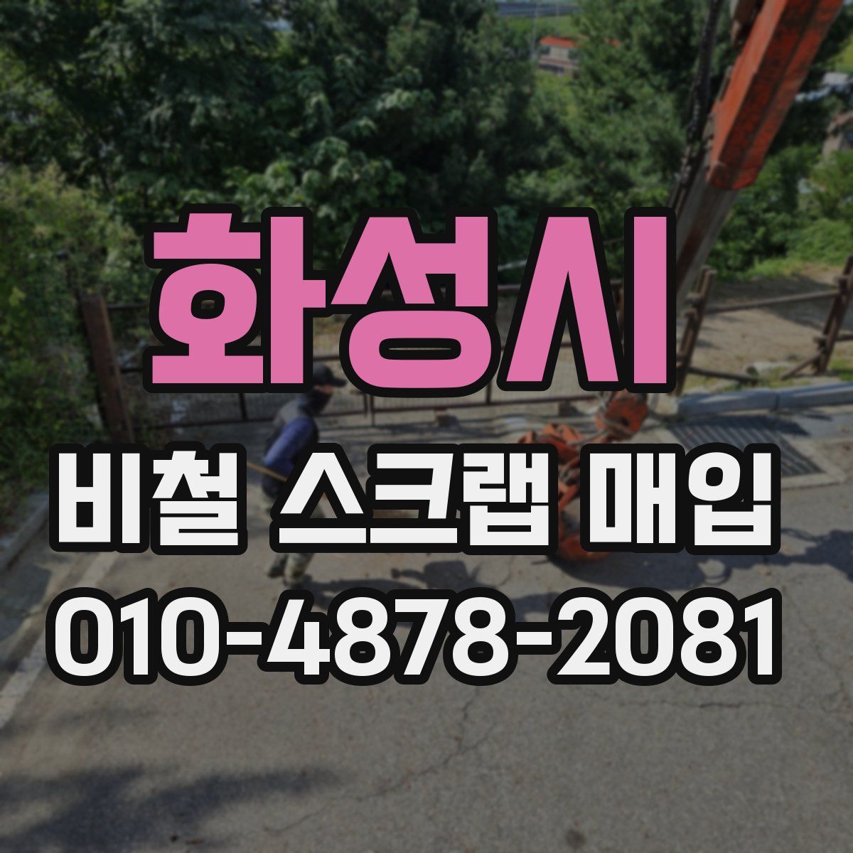 화성시 비철 스크랩 매입