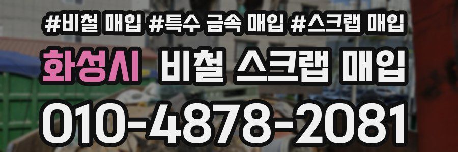 화성시 비철 스크랩 매입