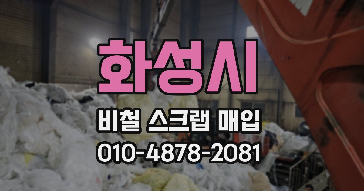 화성시 비철 스크랩 매입