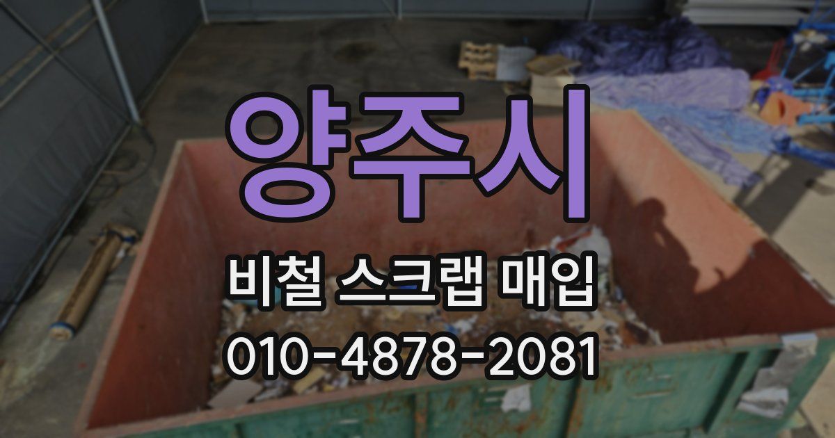 양주시 비철 스크랩 매입